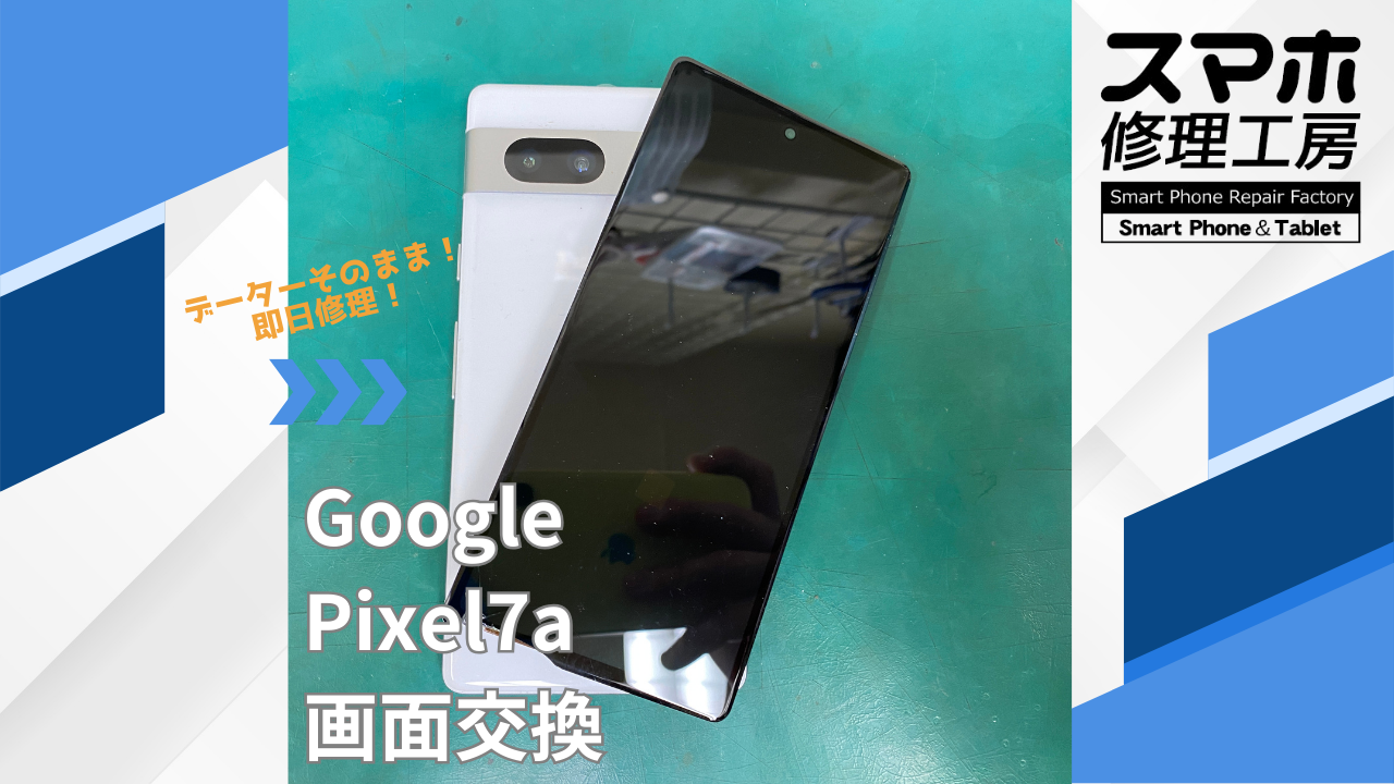 【Google Pixel7a（ピクセル）画面交換】~江東区周辺でGoogle修理をするなら「スマホ修理工房西大島店」へ！